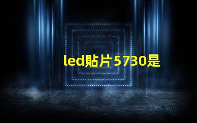 led貼片5730是多少瓦 5730貼片led燈珠